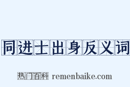 同进士出身反义词是什么意思的图片
